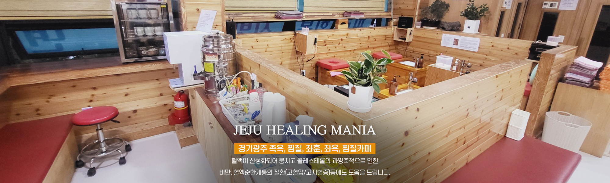 20240723165605_Y1j5QUTr.jpg_carousel_경기광주족욕 제주힐링매니아_경기광주족욕,경기광주좌훈,경기광주좌욕,경기광주찜질,경기광주찜질카페,경기도광주족욕,경기도광주좌훈