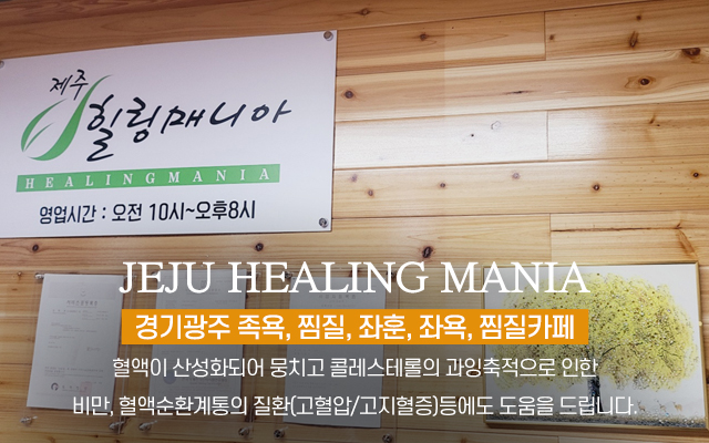 20240723165633_PkWqcA3w.jpg_carousel_경기광주족욕 제주힐링매니아_경기광주족욕,경기광주좌훈,경기광주좌욕,경기광주찜질,경기광주찜질카페,경기도광주족욕,경기도광주좌훈