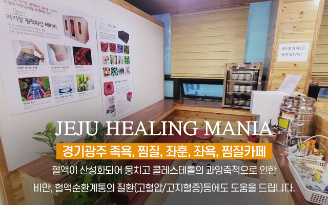 20240723165633_RJ7TdjaY.jpg_carousel_경기광주족욕 제주힐링매니아_경기광주족욕,경기광주좌훈,경기광주좌욕,경기광주찜질,경기광주찜질카페,경기도광주족욕,경기도광주좌훈