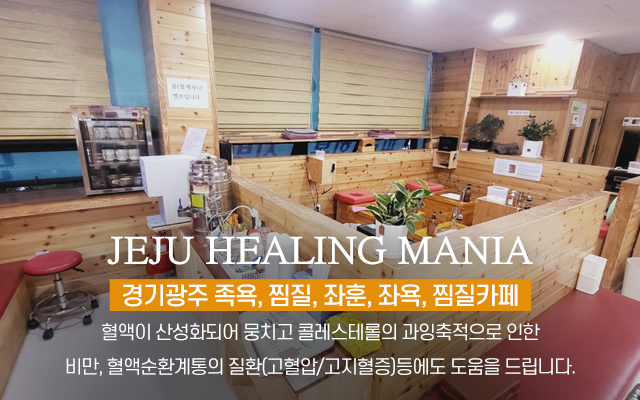 20240723165633_i864nDKA.jpg_carousel_경기광주족욕 제주힐링매니아_경기광주족욕,경기광주좌훈,경기광주좌욕,경기광주찜질,경기광주찜질카페,경기도광주족욕,경기도광주좌훈