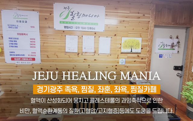 20240723165633_rISKl0i7.jpg_carousel_경기광주족욕 제주힐링매니아_경기광주족욕,경기광주좌훈,경기광주좌욕,경기광주찜질,경기광주찜질카페,경기도광주족욕,경기도광주좌훈