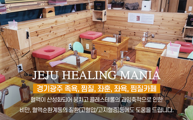 20240723165633_wraMJFZ5.jpg_carousel_경기광주족욕 제주힐링매니아_경기광주족욕,경기광주좌훈,경기광주좌욕,경기광주찜질,경기광주찜질카페,경기도광주족욕,경기도광주좌훈