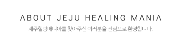 제주힐링매니아_중간제목_제목