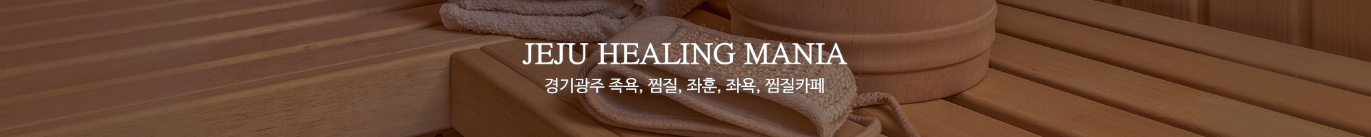 제주힐링매니아_이미지pc