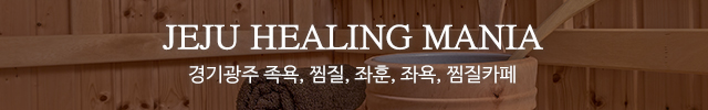 제주힐링매니아_이미지m